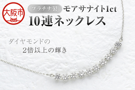 プラチナ製モアサナイト1ct10連ネックレス プラチナ仕様_OS145-0002