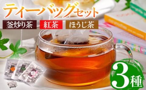 有機茶葉 釜炒り茶・紅茶・ほうじ茶(30個入りティーバッグ) 釜炒り茶 紅茶 ほうじ茶 お茶 茶 飲み比べ オーガニック 有機JAS認証【IS009】【一心園】