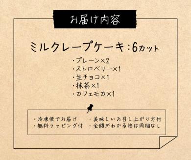 もっちり食感の手作りミルクレープ5種食べ比べセット6個入り