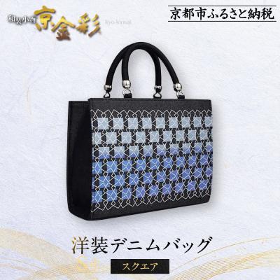 ふるさと納税 京都市 【光映工芸】京都発!特許高蒔絵技法による伝統工芸品　和装 洋装デニムバッグ ≪スクエア≫