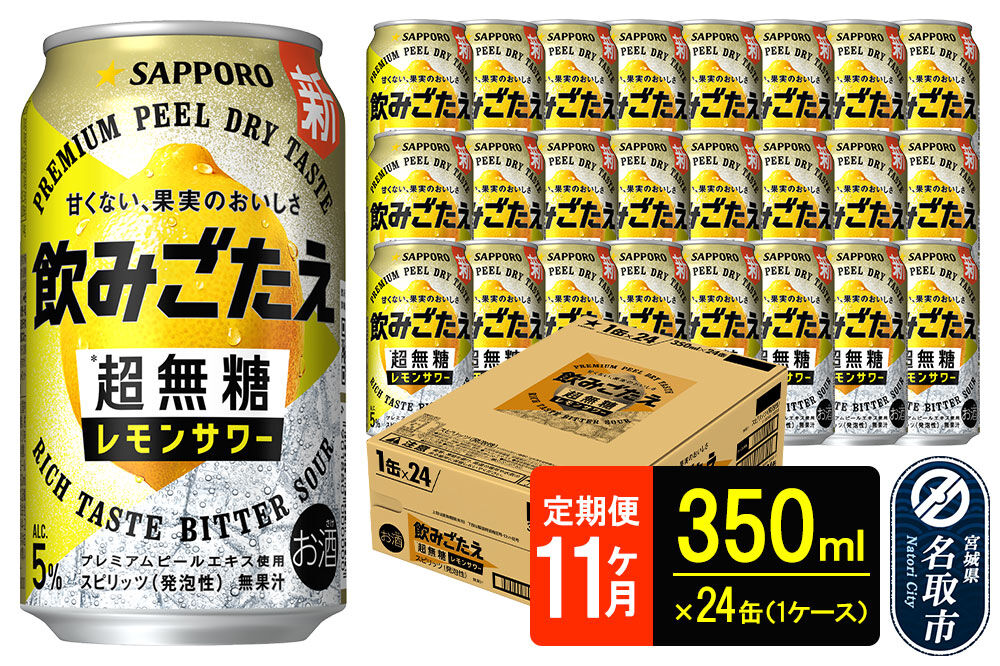 サッポロ 飲みごたえ 《定期便11ヶ月》 ＜超無糖＞ レモンサワー 350ml 缶×24本（1ケース）（合計264本） チューハイ 酎ハイ [レモン 無糖 缶 家飲み 晩酌 アルコール お酒 ケース]