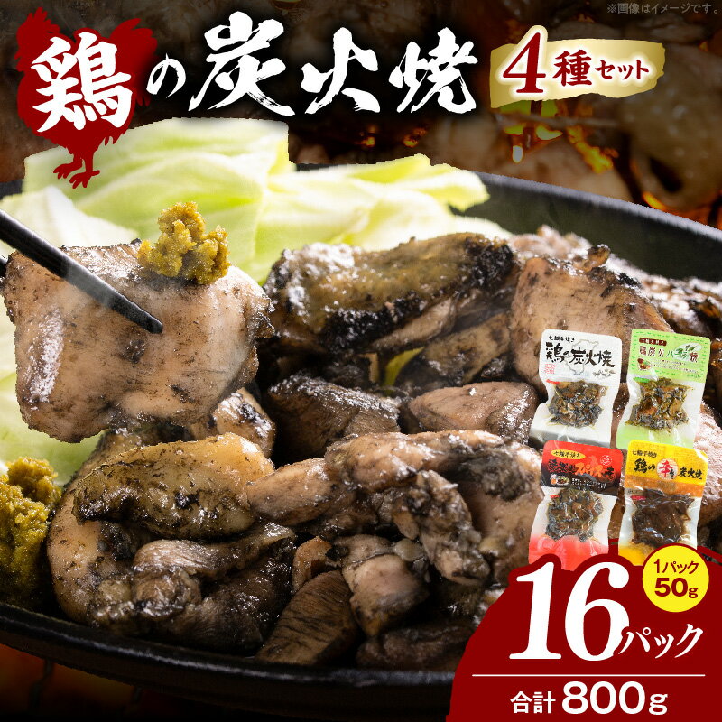 【ふるさと納税】鶏の炭火焼 4種詰め合わせセット（50g×16パックセット)