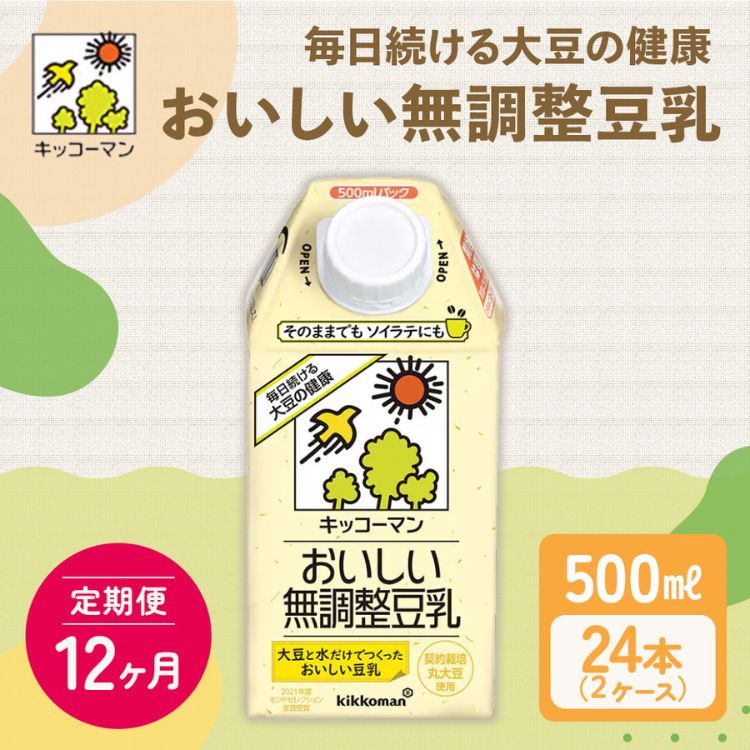 【12ヶ月定期便】キッコーマン 無調整豆乳 500ml 24本（2ケース）セット ｜ 豆乳 無調整 紙パック 高評価 ソイミルク 植物性ミルク 常温 常温保存 飲み物 飲料 ドリンク コレステロール 健康 美容 朝食 ヘルシー たんぱく質 タンパク質 蛋白質 ソイミルク健康 ソイミルクたんぱく質 ソイミルク朝食 飲料健康 健康飲料 大豆 イソフラボン 無調整豆乳健康 無調整豆乳 ※離島への配送不可