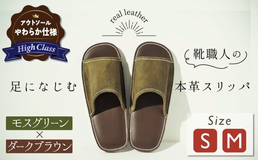 【ハイクラス】靴職人手作りの本革「スリッパ」　モスグリーン×ダークブラウン　（S・M） ルームシューズ 部屋履き 雑貨 日用品 革 本革 スエード 高級 ギフト プレゼント 贈答 緑 茶 天然ゴム やわらかい 災害 H066-078