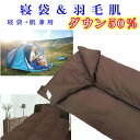 【ふるさと納税】 寝袋　シュラフ 羽毛肌布団 50％　シングル150×210cm 防災対策 羽毛布団 寝具 羽毛肌掛布団 寝袋 シュラフ 羽毛肌布団 50％ アウトドア ダウンケット ホワイトダウン キャンプ 防災用 山梨県 富士河口湖町 FAG163