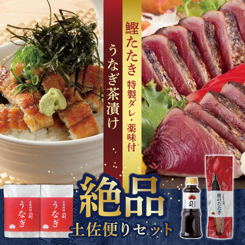 【ふるさと納税】 かつおタタキ うなぎ セット 茶漬け 鰹タタキ 鰹 カツオ 鰻 ウナギ 薬味 にんにく ニンニク しょうが 生姜 生わさび 土佐料理司 おすすめ 人気 ふるさと納税かつお 高知県 南国市