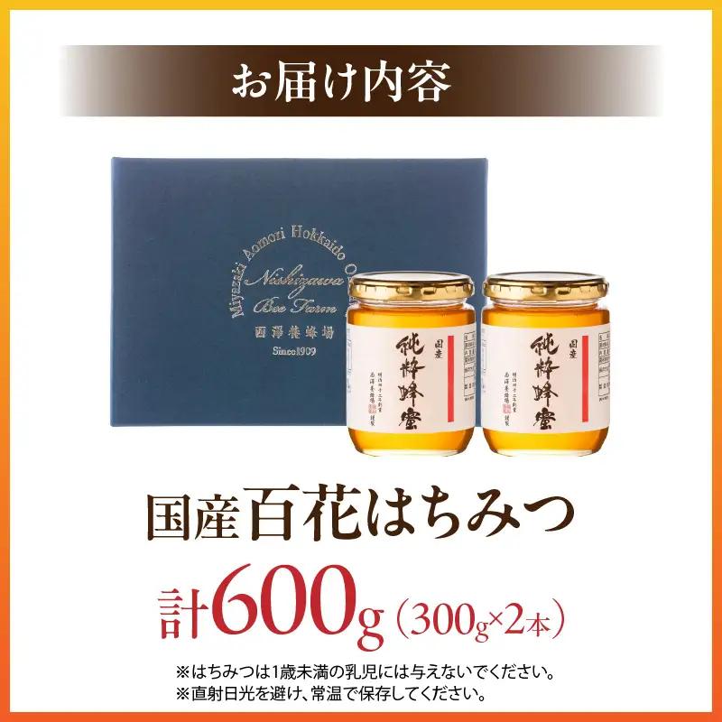 国産百花はちみつ300g×2本 はちみつ 蜂蜜 国産 百花はちみつ 西澤養蜂場