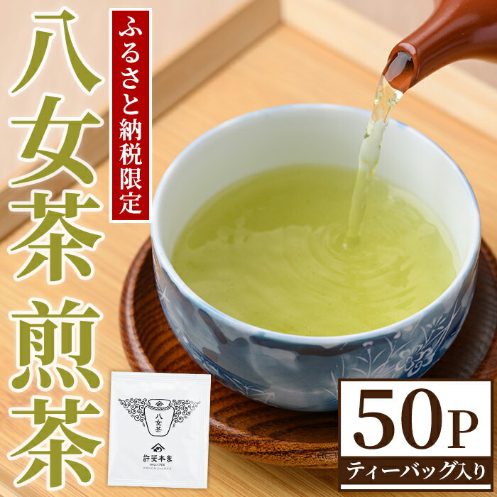 【ふるさと納税】八女茶 煎茶ティーバッグ (3g×50個) 八女茶 緑茶 せん茶 お茶 許斐本家 福岡 やめ ティーパック 常温 常温保存【くしだ企画】