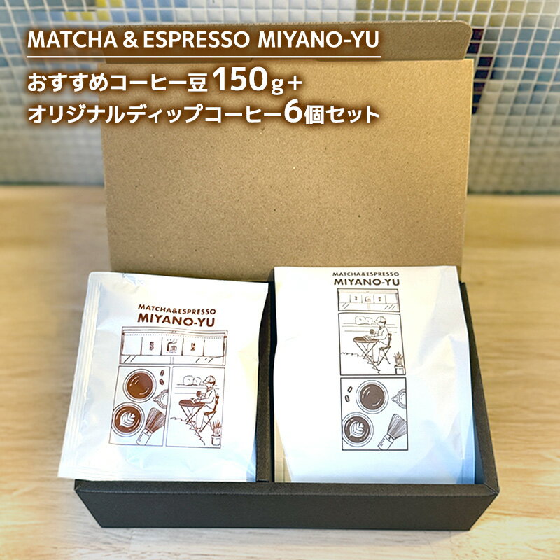 【ふるさと納税】コーヒー おすすめコーヒー豆150g＋オリジナルディップコーヒー6個セット 珈琲 自家焙煎 コーヒー豆 ディップ コーヒーバッグ セット ブレンド パプアニューギニア産 本格コーヒー 文京区 東京都