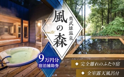 奥武雄温泉 風の森 宿泊券 9万円分 ペア宿泊 1泊2食付き カップル旅行 旅行券 旅行チケット ホテル宿泊券 旅館宿泊券 温泉宿泊券 体験チケット 日本旅行 食事券 商品券 温泉 家族旅行 リゾート 貸切風呂 観光 ふるさと納税 旅行 チケット 武雄市 ホテル 旅館 武雄温泉 / 奥武雄温泉 風の森 [UEC005]