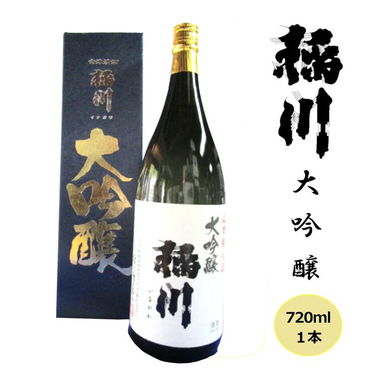 【ふるさと納税】日本酒 稲川 大吟醸 720ml 【お中元】 | 酒 お酒 大吟醸 福島 福島県 猪苗代町