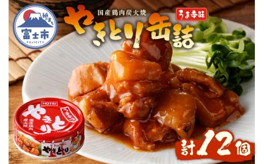 やきとり 缶詰 うま辛味 12缶 業界シェアNo.1 国産鶏肉 辛口 備蓄 防災 非常食 保存食 キャンプ おつまみ 富士市 [sf001-237]