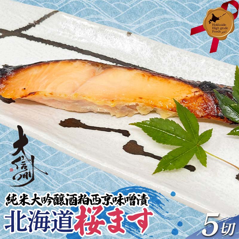 【ふるさと納税】純米大吟醸酒粕西京味噌漬 北海道桜ます 5切詰合せ 北のハイグレード食品 北海道 ます マス 鱒 魚 おつまみ 肴 アテ 魚介 海産物 食品 F6S-562