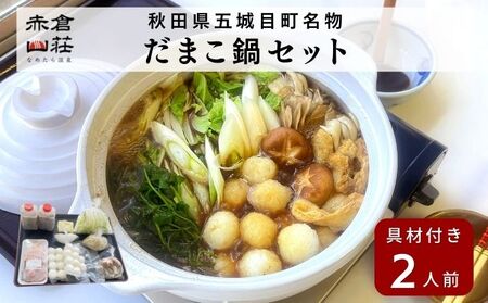 赤倉山荘の昔ながらのだまこ鍋2人前 鍋セット郷土鍋 お鍋 