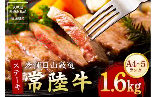 常陸牛 サーロインステーキ 1.6kg（200g×8枚） 【茨城県共通返礼品 / 茨城県産】  (G15-005)