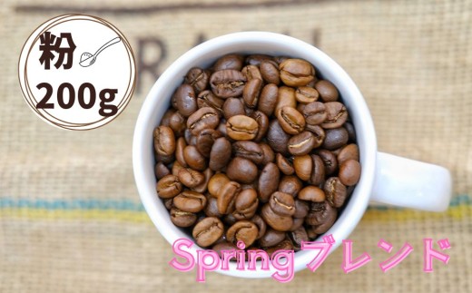 Springブレンド（スプリングブレンド）コーヒー【粉】２００ｇ　0166-2504