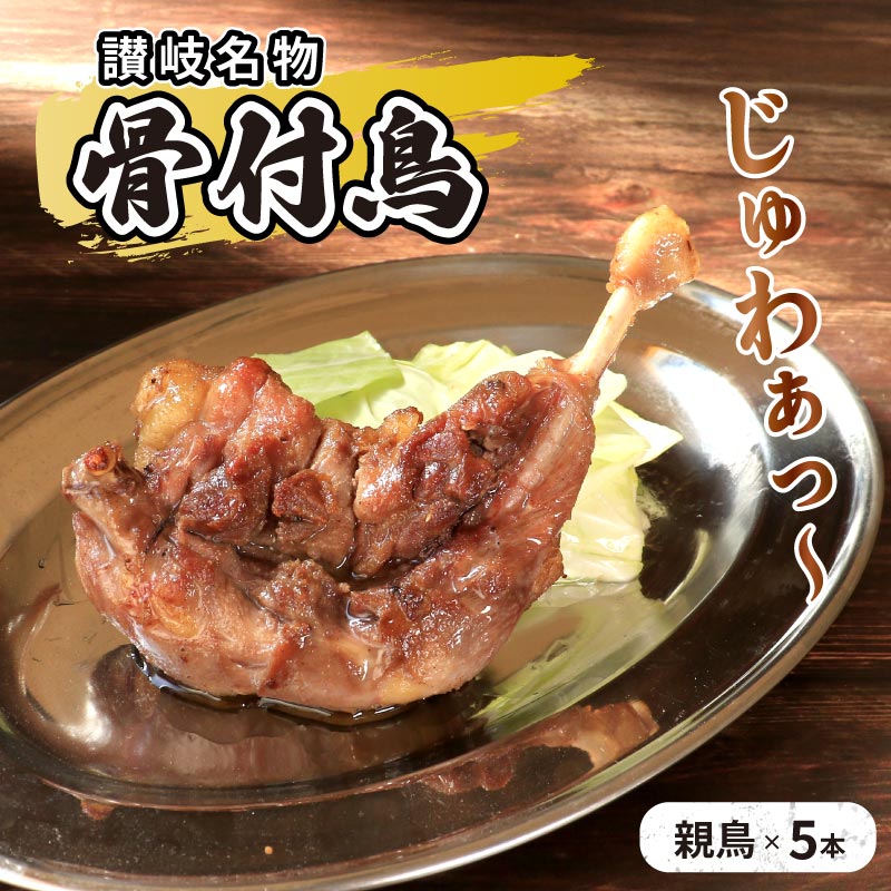 【ふるさと納税】 骨付鳥 親鳥 5本 セット 国産 骨付き鳥 鶏肉 鳥肉 とりにく 肉 にく おかず 惣菜 おつまみ チキン ローストチキン チキンレッグ もも肉 ビール ハイボール 焼酎 日本酒 ご当地グルメ お取り寄せ ギフト 贈答 プレゼント 人気 おすすめ 冷凍 送料無料