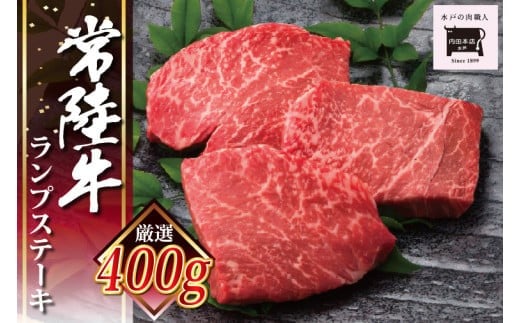 常陸牛ランプステーキ 100g×4枚【牛肉 国産 和牛 ブランド牛 ランプ ステーキ 経木入り 水戸市 水戸 茨城県 20000円以内 2万円以内】（EC-14）
