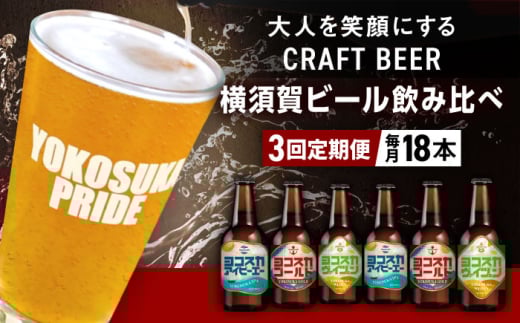 【全3回定期便】飲み比べ ビール 3種　18本セット （330ml瓶×計54本）クラフトビール  定期 定期便 ビール お酒 BBQ 宅飲み 家飲み 晩酌 人気 びーる 瓶ビール 飲み比べ セット 横須賀 【有限会社たのし屋本舗】 [AKAE053]