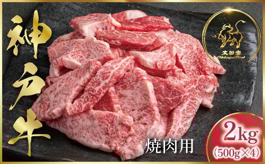 神戸牛 訳あり 焼肉用 2kg <500g×4P>  (ASGY4S) 【発送期日最長２か月前後】ふるさと納税 神戸牛 神戸ビーフ ブランド和牛 訳あり 訳アリ 部位 大きさ不揃い 2,000g 国産 和牛 切り落し 切落し 焼肉 焼き肉 太田家 兵庫県 神戸 但馬 朝来 朝来市 新鮮