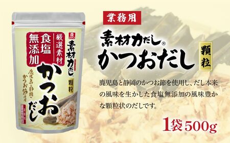 【2袋】リケン 素材力 かつおだし 顆粒 業務用 500g | 素材力だし かつおだし だし 顆粒だし 和風だし 