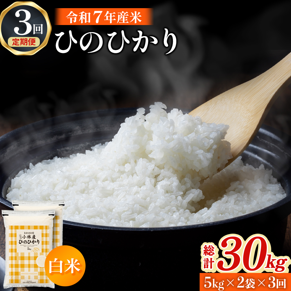 【定期便 全3回】【令和7年産米】ヒノヒカリ 10kg×3回（お米 米 ひのひかり 令和7年産 国産 人気 お弁当 定期便 宮崎県 小林市）