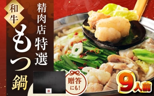 【博多久田】和牛もつ鍋セット（ちゃんぽん麺なし） 9人前 ▼ 和牛 ホルモン 牛もつ 小腸 鍋 鍋セット 博多 もつ鍋セット もつ もつ鍋 モツ ふるさと納税 桂川町/久田精肉店 [ADBM170]
