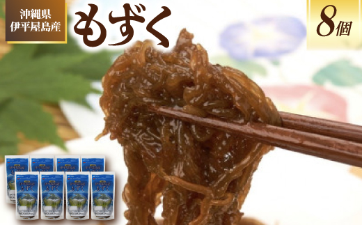 沖縄県伊平屋島産もずく270g×8袋【1713330】