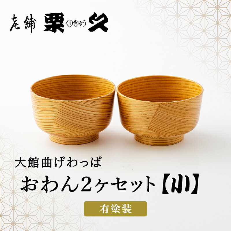 【ふるさと納税】曲げわっぱ おわん 小 2ヶ セット φ105×H65mm 伝統工芸品 軽量 贈答品 ギフト プレゼント 送料無料 【(有)栗久】