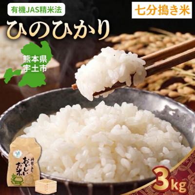ふるさと納税 宇土市 【先行予約】令和8年産米 那須自然農園「ひのひかり」七分搗き3kg