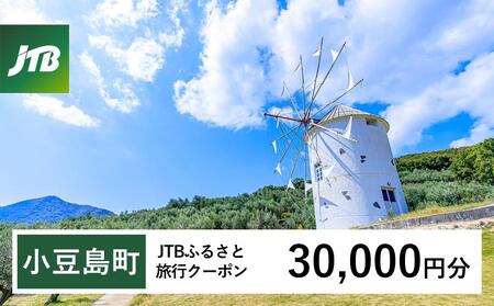 【小豆島町】JTBふるさと旅行クーポン（30,000円分）有効期間3年（Eメール発行）｜予約 宿泊 観光 体験  温泉 ホテル 旅館 チケット 子供 子連れ カップル 家族 店頭 オンライン ネット 