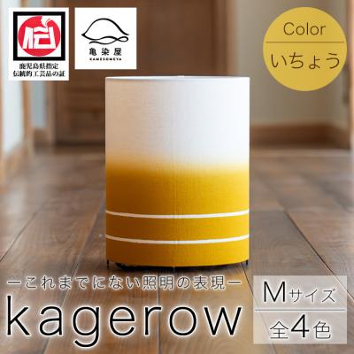 ふるさと納税 いちき串木野市 kagerow (かげろう) Mサイズ〜いちょう〜 和風照明 和風ランプ