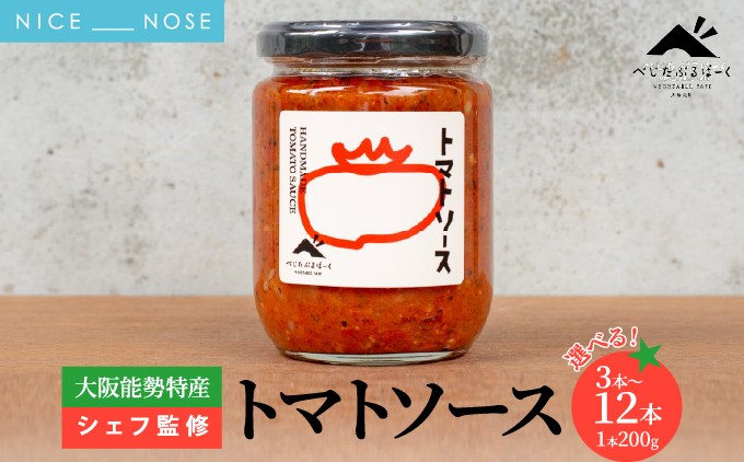 
                  【ふるさと納税】【大阪能勢特産】 【シェフ監修】 【パスタソース】 トマトソース 選べる個数 3個・12個 | べじたぶるぱーく | 国産 無添加 厳選素材 完熟 手作り お料理 ピザ イタリアン | お取り寄せ セット 詰合わせ セット | 大阪府 能勢町 送料無料
                