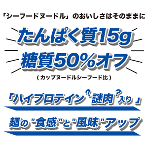 カップヌードルシーフードPRO 高たんぱく＆低糖質 12食入り 糖質50%ｵﾌ(ｶｯﾌﾟﾇｰﾄﾞﾙｼｰﾌｰﾄﾞﾇｰﾄﾞﾙ比)長期保存 謎肉ﾗｰﾒﾝ ｶｯﾌﾟﾗｰﾒﾝ ｲﾝｽﾀﾝﾄ 即席麺 ｶｯﾌﾟ麺 