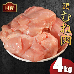 鶏肉 国産 鶏むね肉 冷凍 4kg