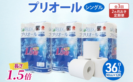 トイレットペーパー 1.5倍巻 シングル トイレットペーパー【プリオール・ピコ90m 計36ロール(12ロール×3パック)】【定期便 2ヵ月毎 全3回】