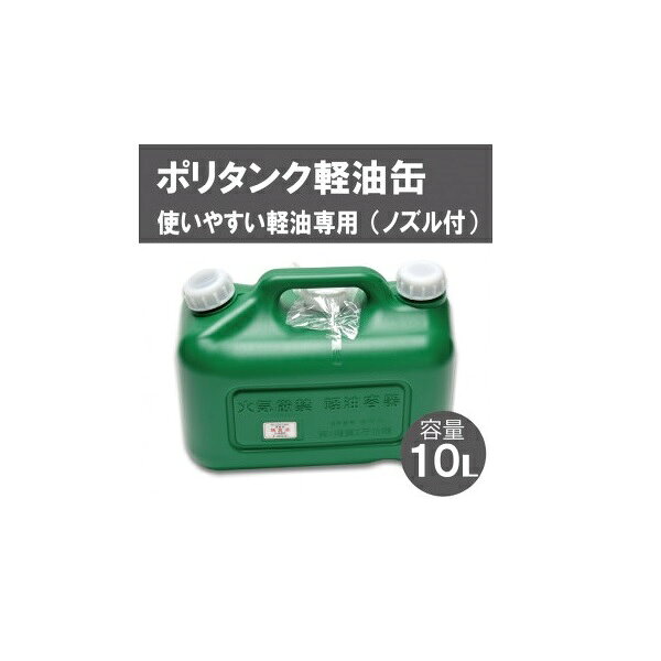 【ふるさと納税】（選べる容量） ポリタンク軽油缶（緑）/ 10L 20L 給水タンク 給水器 水くみ ウォータータンク ストック 持ち手付き ノズル付き 防災グッズ 防災用品 地震 震災 災害対策 アウトドアグッズ スポーツ キャンプ BBQ バーベキュー 熱中症 水分補給 非常用 避難