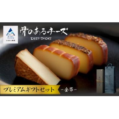 ふるさと納税 小松市 スモークチーズ 【骨のあるチーズ】Deep Smoke プレミアムギフトセット”金帯”