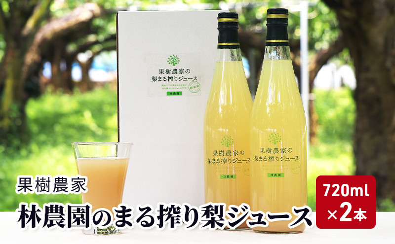 
ジュース まる搾り 梨ジュース 720ml×2本 梨 果樹農家 林農園
