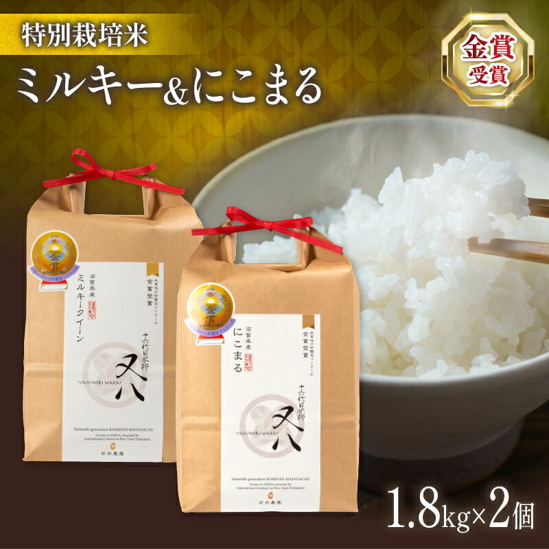 【ふるさと納税】 新米 令和7年産 ミルキークイーン にこまる 1.8kg × 2個 ( ブランド 米 rice 精米 白米 ご飯 内祝い 十六代目米師又八 謹製 もちもち 国産 送料無料 滋賀県 竜王 ふるさと納税 )