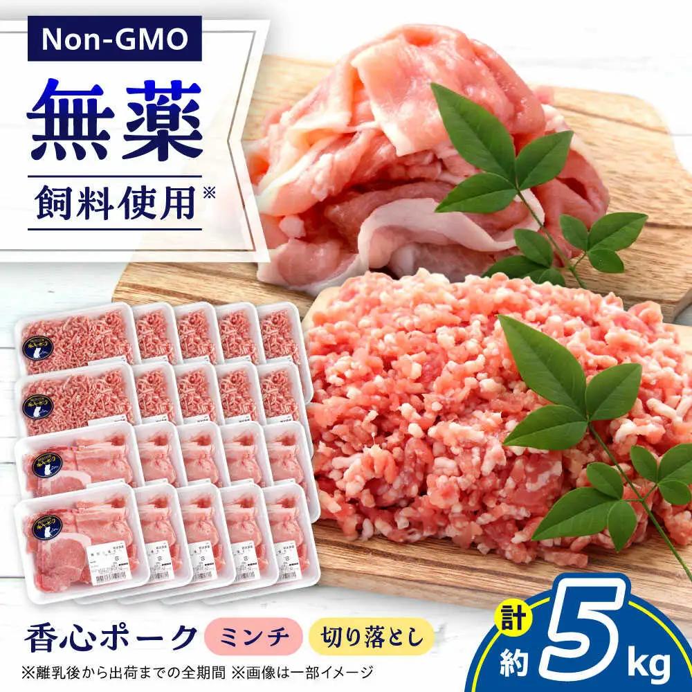 『香心ポーク』切り落とし ミンチ セット  各約250g×10パック（計約5kg）豚肉切り落とし[AYCK028]