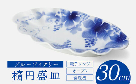 【有田焼】ブルーワイナリー 献上盛皿 約30cm / 佐賀県 / 深川製磁株式会社 [41APCF002]