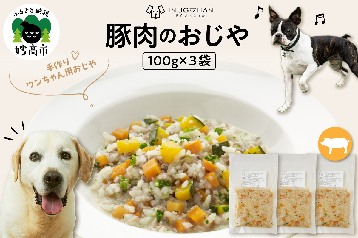 
            ワンちゃん用　豚肉のおじや　100g×3袋入
          