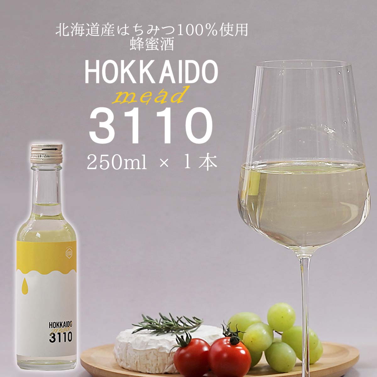 【ふるさと納税】 北海道産 はちみつ 酒 HOKKAIDOmead 3110 250ml × 1本 ハチミツ 蜂蜜 ホワイトクローバー はちみつ酒 ハチミツ酒 蜂蜜酒 ミード 北海道ミード 酒 お酒 アルコール 記念日 お祝い パーティー 常温 北海道 新ひだか町
