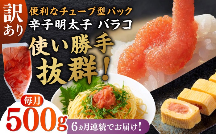 【全6回定期便】訳あり！辛子明太子（バラコLM）500g ≪築上町≫【株式会社木村食品（株式会社稲石）】 博多 福岡 ばら子 めんたいこ[ABEF006]