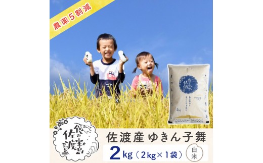 佐渡島産ゆきん子舞 白米2kg（2kg×1袋）～農薬5割減～
