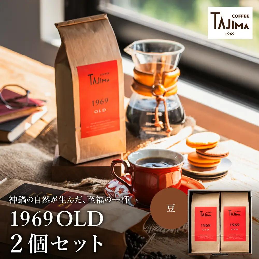 TAJIMA COFFEE ブレンドコーヒーセット 200g×2 豆 1969OLD