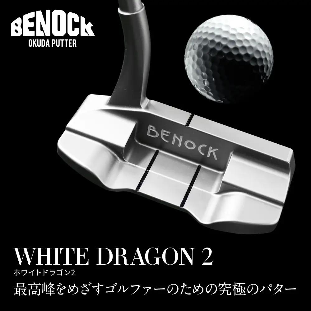 【ベノック】WHITE DRAGON２(ホワイトドラゴン)｜京都 ゴルフ パター 人気ブランド プロも愛用 ゴルフ