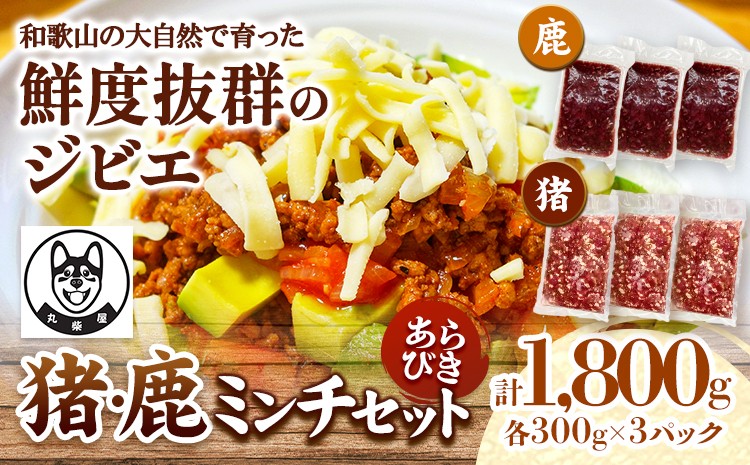 
                  鹿ミンチ肉 猪ミンチ肉 あらびき セット 各300g×3袋 合計1800g 丸柴屋 《90日以内に出荷予定(土日祝除く)》 和歌山県 日高川町 猪 猪肉 鹿 鹿肉 ジビエ 肉 ミンチ st-p
                