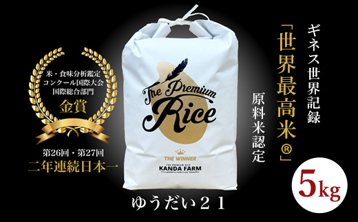 ギネス認定「世界最高米R」ゆうだい21 白米 5kg | 米 こめ 白米 精米 ごはん 5キロ 国産米 ブランド米 金賞 日本一 猪苗代町産 福島県産 農家直送 産地直送 生産者直送 弁当 家庭用 精米済み 猪苗代町 ※離島への配送不可